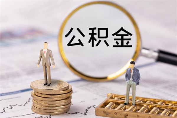 黄南公积金贷款如何取出（公积金贷款取款流程）