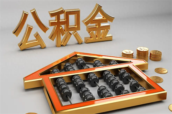 黄南代提公积金（代提取住房公积金）