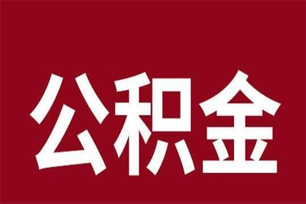 黄南公积金怎么提不出来了呢（公积金为啥提取不出来）