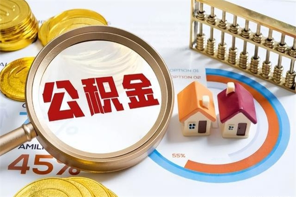 黄南在职员工公积金如何支取（在职员工住房公积金怎么提取）
