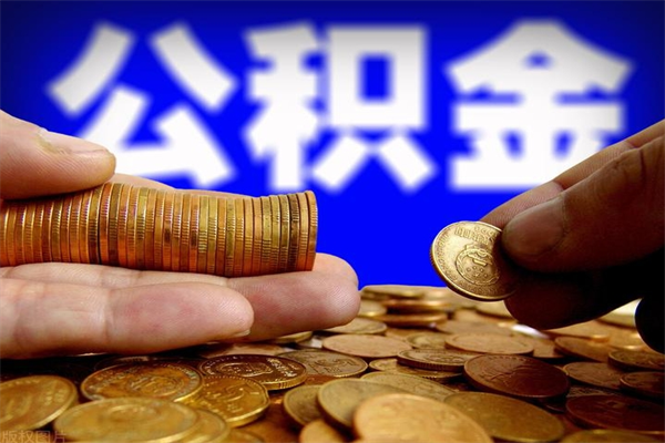 黄南辞职公积提取（辞职如何提取公积金帐户的钱）