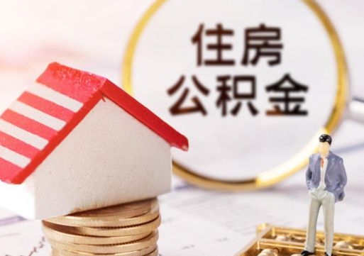 黄南公积金取的条件（取住房公积金需要多少手续费）
