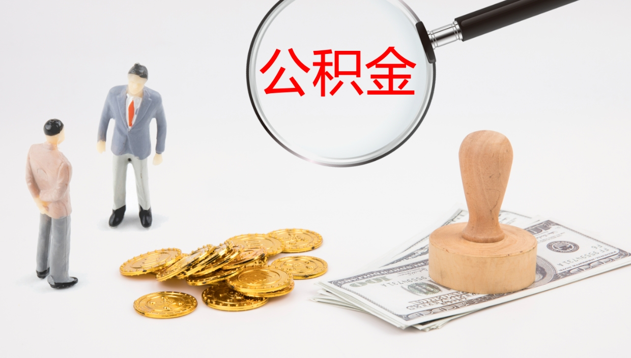 黄南旷工离职住房公积金怎么取（旷工离职公积金能取出来吗）