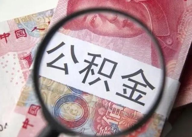 黄南离职了公积金怎么代取（离职了公积金去哪取）