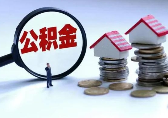 黄南第一次代取公积（代取公积金流程）
