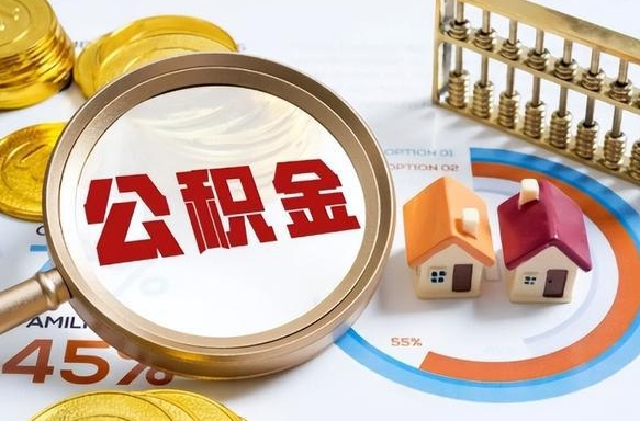 黄南公积金的取办理（取住房公积金流程）