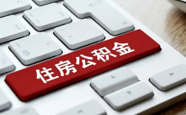 黄南租房公积金封存怎么提（公积金封存租房提取流程）