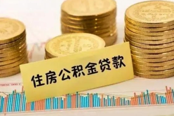 黄南离职后取住房公积金需要什么手续（离职后取住房公积金需要哪些资料）