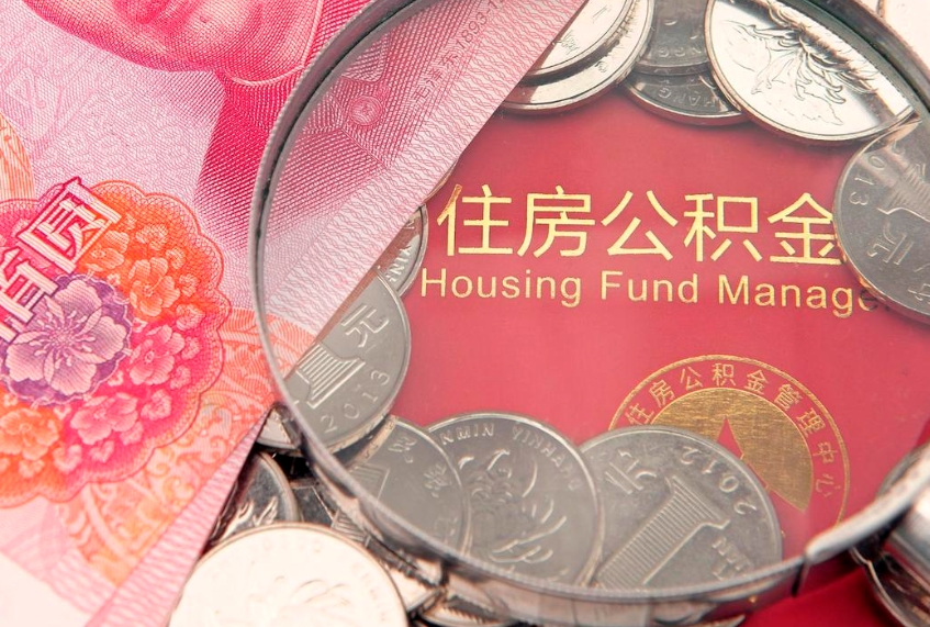 黄南公积金封存金额可以全部取出吗（公积金封存能全额提取吗）