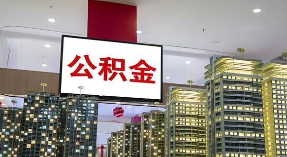 黄南电力封存的公积金怎么取（电力系统公积金提取）