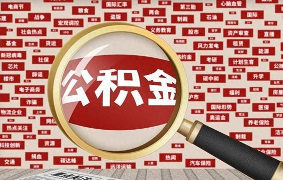 黄南公积金封存可以取吗（公积金封存可以提取公积金吗）
