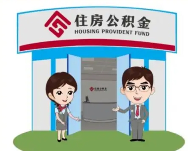 黄南离职多久公积金能取出来（离职公积金多久可以全部提取吗）