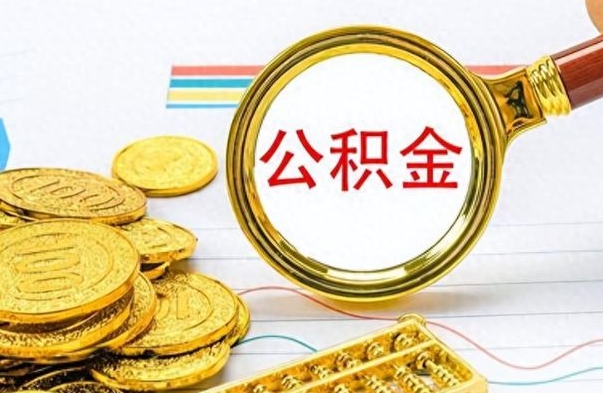 黄南住房公积金如何一次性提（住房公积金怎么可以一次性提取）